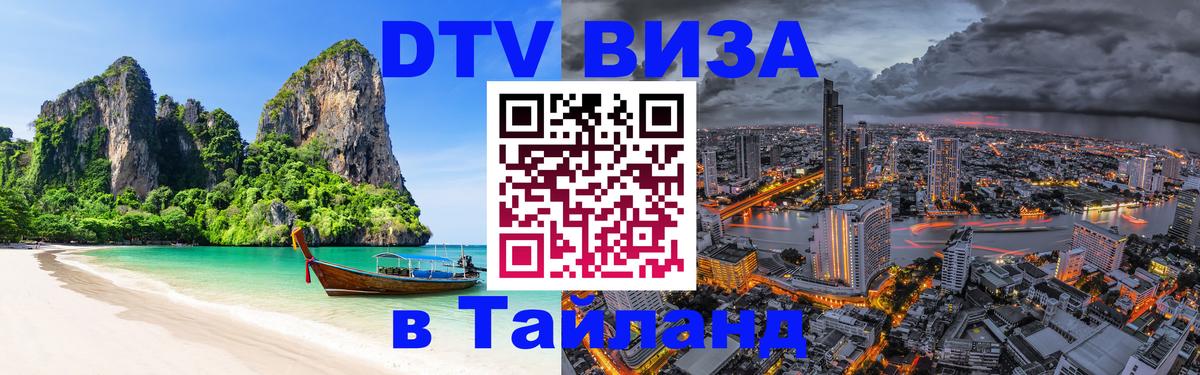 Стоимость и условия DTV визы — оформление в Таиланд под ключ - 07.12.2025 