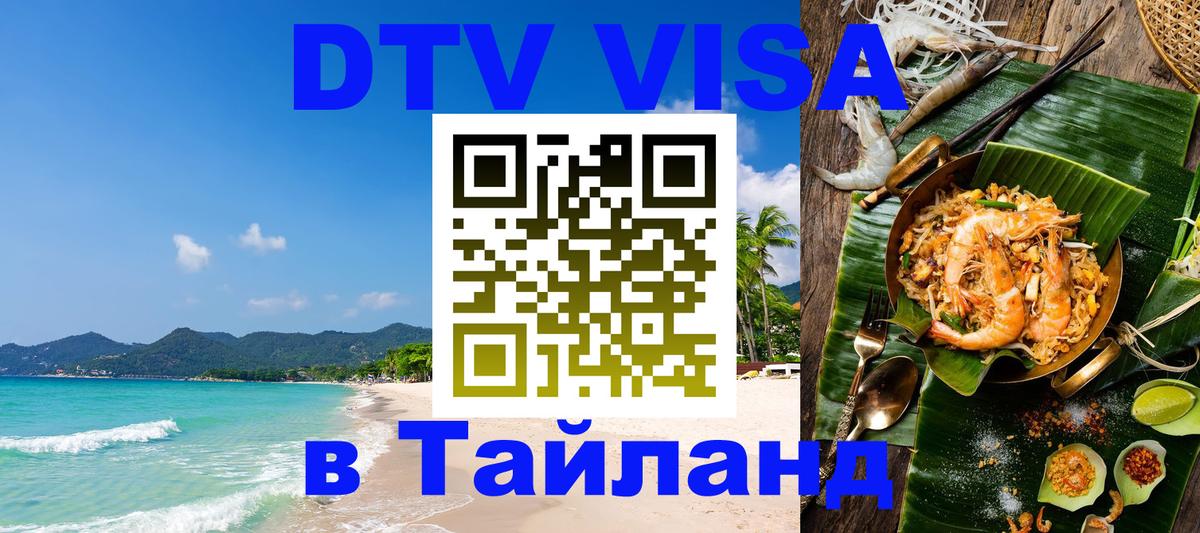 Как сделать DTV визу в Тайланд 
